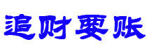 新泰债务追讨催收公司